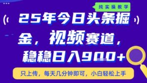 25年下半年头条最新玩法,,每天几分钟即可,稳稳日入9张+,无操作门槛【揭秘】-淘米帮