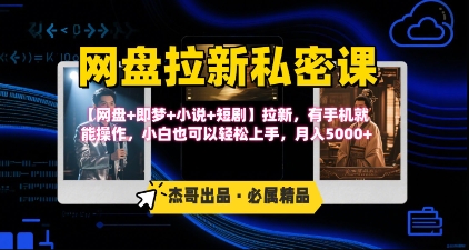 《网盘拉新私密课》第三期躺挣玩法，【网盘+即梦+小说+短剧】拉新，有手机就能操作，月入5k-淘米帮