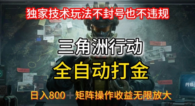 三角洲最新全自动G机，独家技术玩法，不封号也不违规， 日入8张+可矩阵操作，收益无限放大【揭秘】-淘米帮