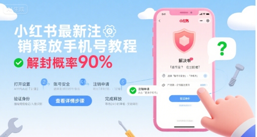 小红书最新注销释放手机号教程，解封概率90%-淘米帮