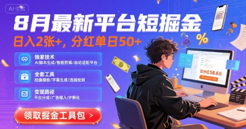 8月最新平台短剧掘金，日入2张+，分红单日 50+，独家技术，脚本及全套工具【揭秘】-淘米帮