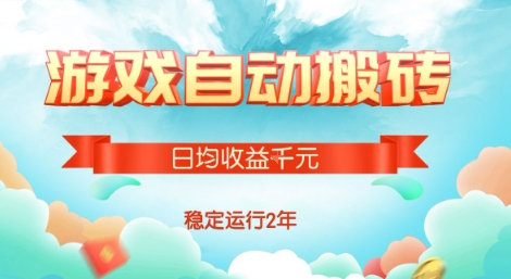 热门游戏自动搬砖，项目操作简单，日均收益1k+，稳定运行2年【揭秘】-淘米帮