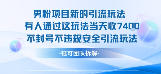 男粉项目新的引流玩法有人通过这玩法当天收了7.4k不封号不违规安全引流玩法-淘米帮