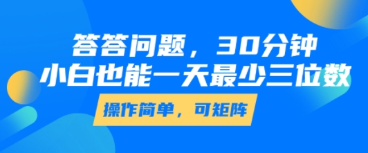 答答问题，30分钟，小白也能一天最少也有三位数，操作简单-淘米帮
