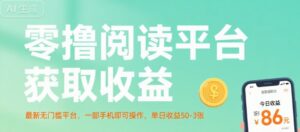 零撸阅读平台获取收益，最新无门槛平台，一部手机即可操作，单日收益50-3张【揭秘】-淘米帮