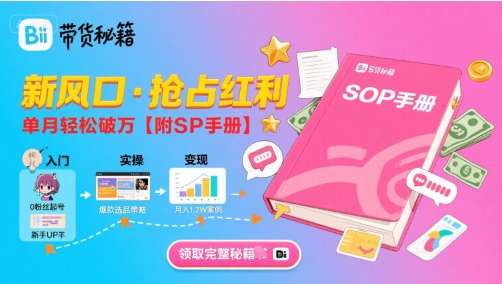 B站哔哩哔哩带货秘籍，新风口，抢占红利，单月轻松破万【附SOP手册】-淘米帮