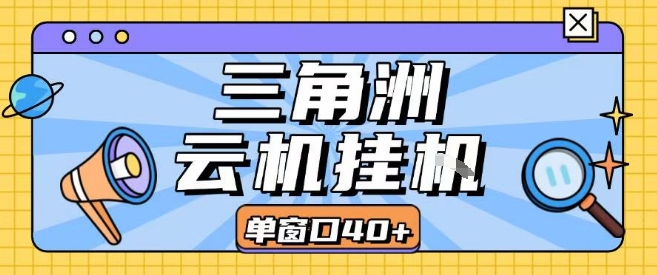 三角洲全自动挂G跑刀实操课程单窗口30+可批量矩阵操作不吃电脑配置开机就能干【揭秘】-淘米帮
