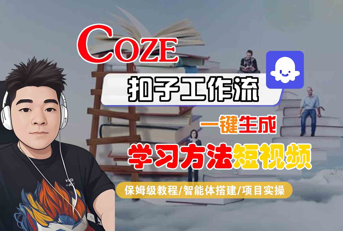 Coze扣子工作流一键生成学习方法短视频，保姆级教程-智能体搭建-项目实操-淘米帮