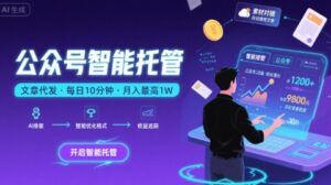 【公众号托管 】我提供文章,你复制发布,每天10分钟,最高躺入1W【揭秘】-淘米帮