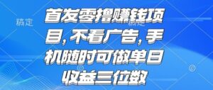 首发零撸挣钱项目 不看广告 手机随时可做 单日收益三位数【揭秘】-淘米帮