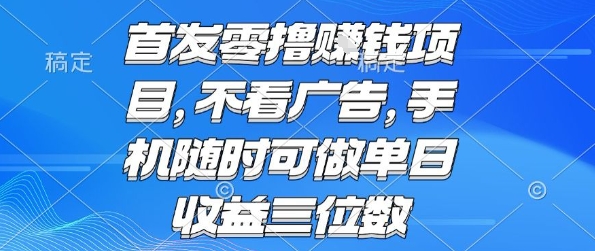 首发零撸挣钱项目 不看广告 手机随时可做 单日收益三位数【揭秘】-淘米帮