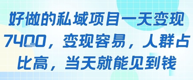 好做的私域项目一天变现1k+，变现容易，人群占比高，当天就能见到钱-淘米帮