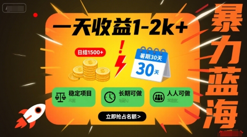一天收益1-2k+ 稳定项目，暑期暴力蓝海项目，长期稳定，人人可做【揭秘】-淘米帮