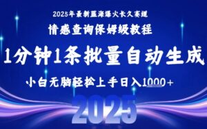 2025最新爆火赛道保姆级教程，全程一键批量制作，小白轻松无脑上手，日入1k+-淘米帮