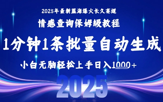 2025最新爆火赛道保姆级教程，全程一键批量制作，小白轻松无脑上手，日入1k+-淘米帮