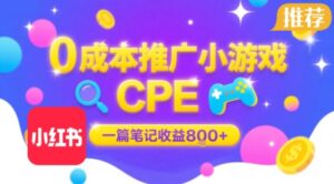 0成本小红书笔记推广小游戏CPE，一篇笔记收益8张+大厂稳定，抓紧冲!-淘米帮