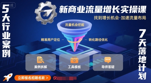 新商业流量增长实操课，找到增长机会，加速流量布局-淘米帮