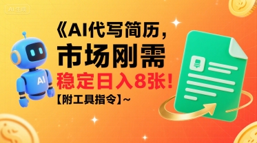 AI代写简历，市场刚需，一单一结，稳定日入8张!【附工具指令】-淘米帮