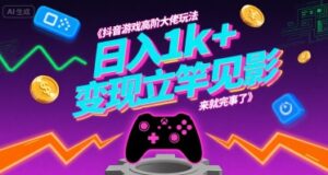 抖音游戏高阶大佬玩法,日入1k+,变现立竿见影,来就完事了【揭秘】-淘米帮