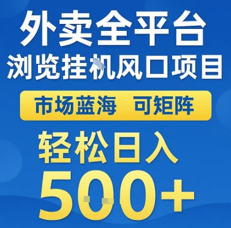 外卖全平台浏览全自动挂G风口项目，市场蓝海，可矩阵，轻松日入5张+【揭秘】-淘米帮