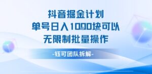 抖音掘金计划单号日入1k可以无限制批量操作-淘米帮