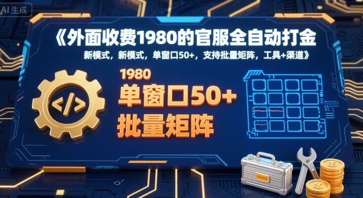 外面收费1980的官服全自动打金，新模式，单窗口50+，支持批量矩阵，工具+渠道【揭秘】-淘米帮
