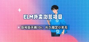 饿了么外卖浏览项目_每号每天薅10r，长久稳定小羊毛-淘米帮