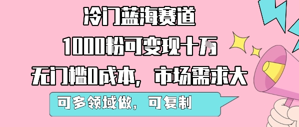 冷门蓝海赛道，1000粉可变现十W，无门槛0成本，市场需求大，可多领域做，可复制性强-淘米帮