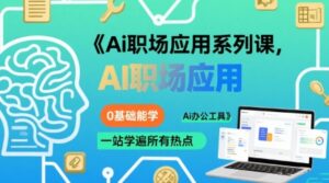 Ai职场应用系列课,0基础能学,一站学遍所有热点Ai办公工具-淘米帮