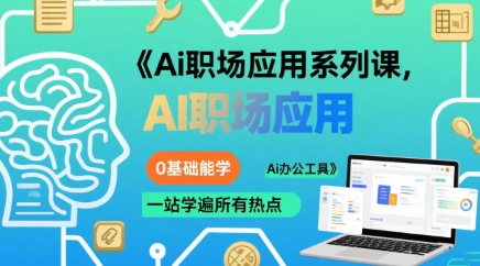 Ai职场应用系列课，0基础能学，一站学遍所有热点Ai办公工具-淘米帮