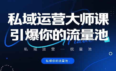 私域运营大师课，引爆你的流量池-淘米帮