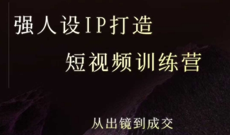 强人设ip打造课，8月​最新5天短视频ip训练营，从出镜到成交-淘米帮
