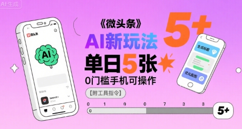 微头条AI新玩法，小白单日5张+，0门槛手机可操作【附工具指令】-淘米帮