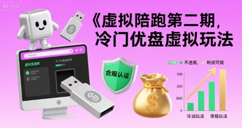 虚拟陪跑第二期，冷门优盘虚拟玩法，不违规，利润可观-淘米帮