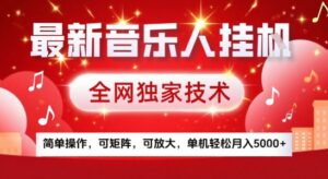 最新腾讯音乐人挂G项目，全网独家技术，简单操作，可矩阵，可放大，单机轻松月入5k+【揭秘】-淘米帮