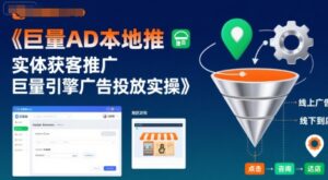 巨量AD本地推实体获客推广，巨量引擎广告投放实操-淘米帮