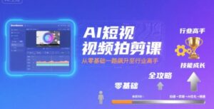 AI短视频拍剪课，全攻略到精通，带你从零基础一路飙升至行业高手-淘米帮