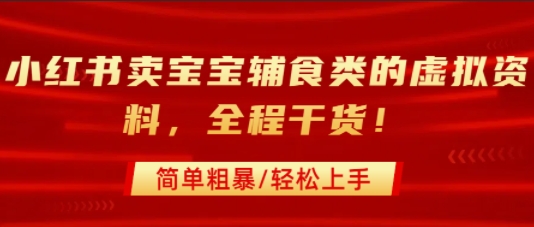 小红书卖宝宝辅食类的虚拟资料，从引流到私域变现，全程干货，简单粗暴，轻松上手-淘米帮