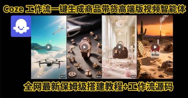 电商人的福音！Coze工作流一键生成”商品带货视频高端版“实操教程，全程保姆级搭建教学教程-淘米帮