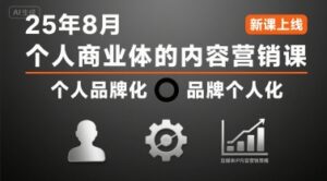 个人商业体的内容营销课25年8月，个人品牌化，品牌个人化，自媒体ip内容营销策略-淘米帮