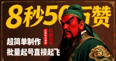 8秒50W赞，红脸关公语录，超简单制作，批量起号直接起飞-淘米帮