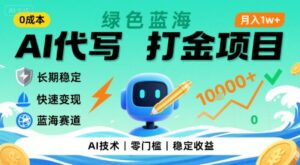 0成本AI代写打金，绿色蓝海项目，主打长期稳定，快速变现，轻松月入1w【揭秘】-淘米帮