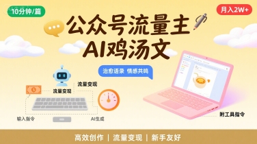 公众号流量主，用AI写鸡汤文，10分钟一篇，最高月入2W【附工具指令】-淘米帮