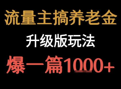 流量主之养老金升级版玩法  爆一篇收益1k+-淘米帮