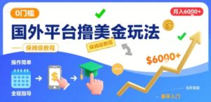 国外平台撸美金玩法，操作简单，0门槛，当月搞了6k+，保姆级教程【揭秘】-淘米帮