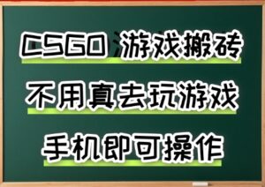 游戏搬砖，手机可做，不用电脑，最快当天见收益3张+，副业创业网创兼职【揭秘】-淘米帮