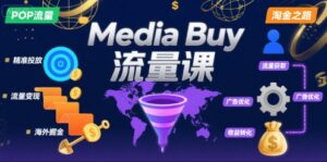 Media Buy之POP流量课,带你开启海外Media Buy淘金之路-淘米帮