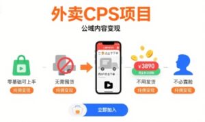 外卖CPS项目,公域内容变现,零基础可上手,无需囤货、不用发货、不必露脸、纯佣变现-淘米帮