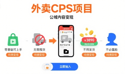 外卖CPS项目，公域内容变现，零基础可上手，无需囤货、不用发货、不必露脸、纯佣变现-淘米帮