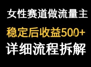 女性励志赛道做流量主 客单价高,稳定后每日5张-淘米帮